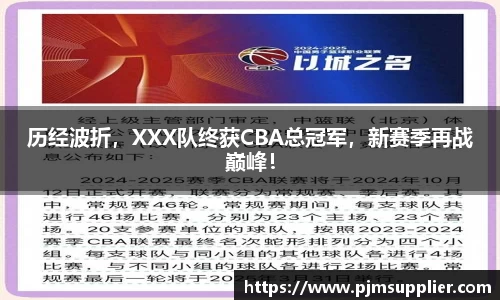 历经波折，XXX队终获CBA总冠军，新赛季再战巅峰！