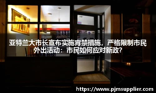 亚特兰大市长宣布实施宵禁措施，严格限制市民外出活动：市民如何应对新政？