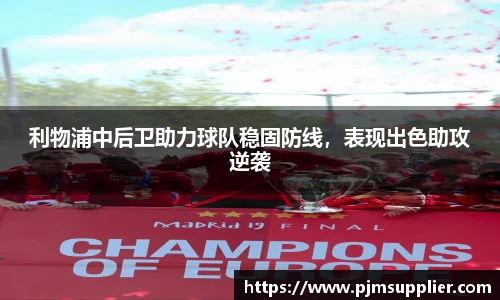 利物浦中后卫助力球队稳固防线，表现出色助攻逆袭