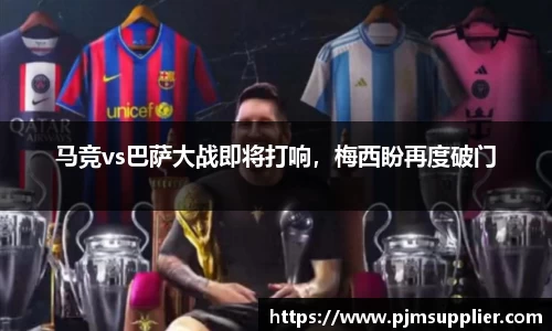 马竞vs巴萨大战即将打响，梅西盼再度破门