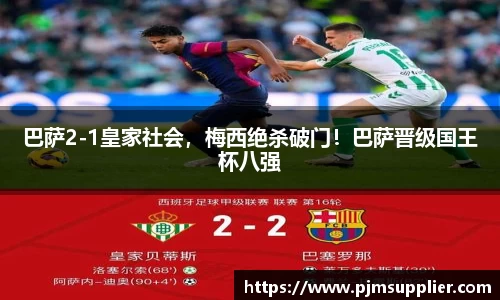 巴萨2-1皇家社会，梅西绝杀破门！巴萨晋级国王杯八强