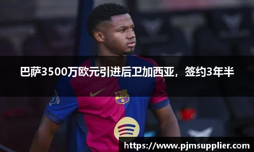 巴萨3500万欧元引进后卫加西亚，签约3年半