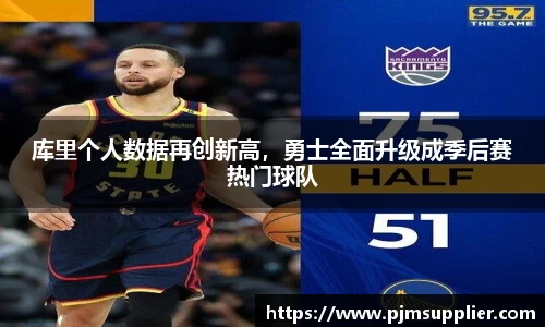 库里个人数据再创新高，勇士全面升级成季后赛热门球队