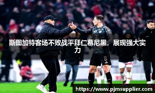 斯图加特客场不败战平拜仁慕尼黑，展现强大实力