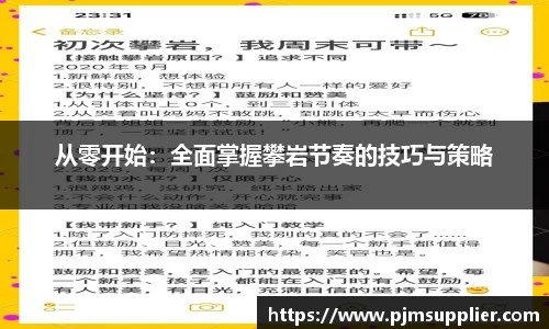 从零开始：全面掌握攀岩节奏的技巧与策略