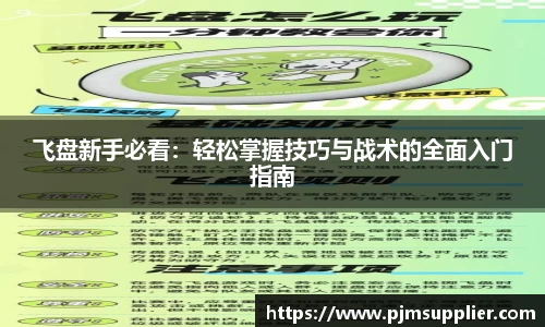 飞盘新手必看：轻松掌握技巧与战术的全面入门指南