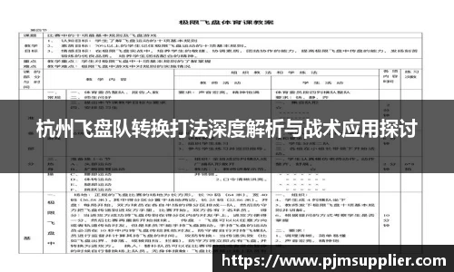 杭州飞盘队转换打法深度解析与战术应用探讨