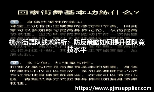 杭州街舞队战术解析：防反策略如何提升团队竞技水平