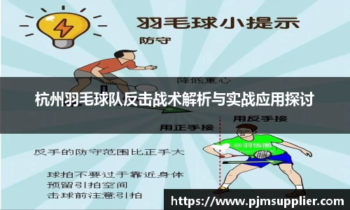 杭州羽毛球队反击战术解析与实战应用探讨