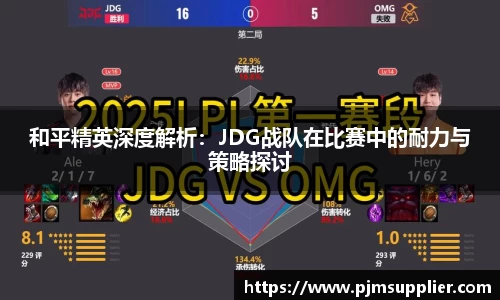 和平精英深度解析：JDG战队在比赛中的耐力与策略探讨