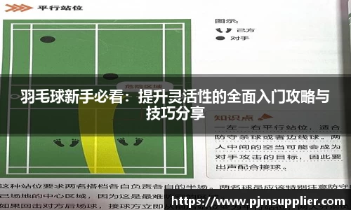 羽毛球新手必看：提升灵活性的全面入门攻略与技巧分享