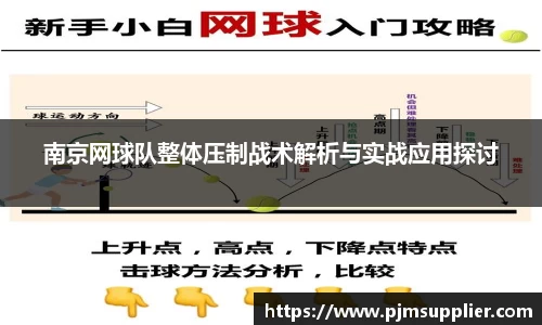 南京网球队整体压制战术解析与实战应用探讨