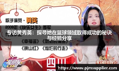 专访黄秀英：探寻她在篮球领域取得成功的秘诀与经验分享