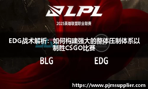 EDG战术解析：如何构建强大的整体压制体系以制胜CSGO比赛