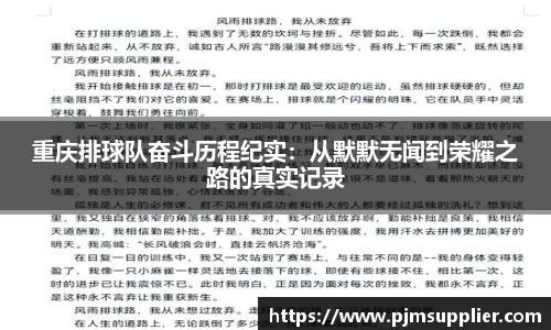 重庆排球队奋斗历程纪实：从默默无闻到荣耀之路的真实记录