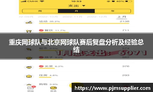 重庆网球队与北京网球队赛后复盘分析及经验总结