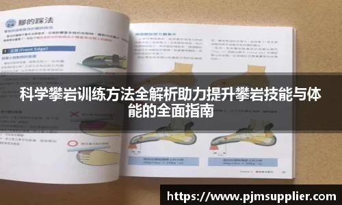 科学攀岩训练方法全解析助力提升攀岩技能与体能的全面指南