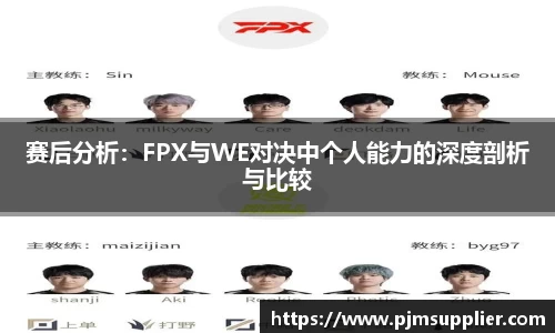 赛后分析：FPX与WE对决中个人能力的深度剖析与比较