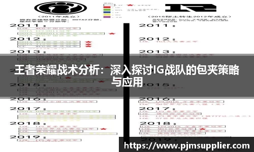 王者荣耀战术分析：深入探讨IG战队的包夹策略与应用