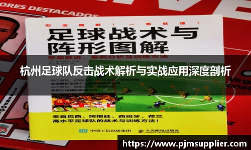 杭州足球队反击战术解析与实战应用深度剖析