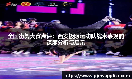 全国街舞大赛点评：西安极限运动队战术表现的深度分析与启示