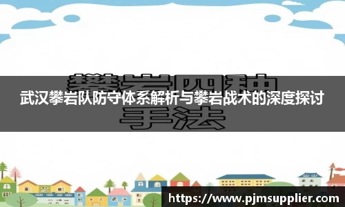 武汉攀岩队防守体系解析与攀岩战术的深度探讨