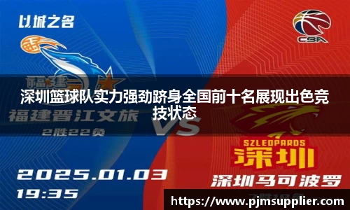 深圳篮球队实力强劲跻身全国前十名展现出色竞技状态