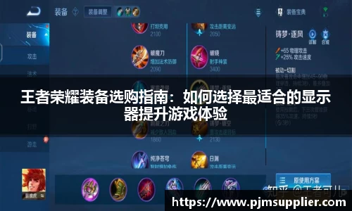 王者荣耀装备选购指南：如何选择最适合的显示器提升游戏体验