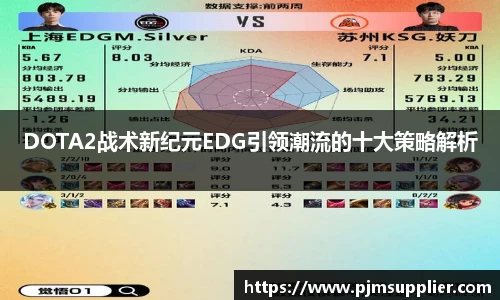 DOTA2战术新纪元EDG引领潮流的十大策略解析