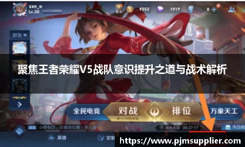 聚焦王者荣耀V5战队意识提升之道与战术解析