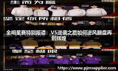 全明星赛特别报道：V5逆袭之路如何逆风翻盘再创辉煌