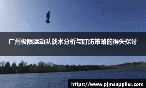 广州极限运动队战术分析与盯防策略的得失探讨