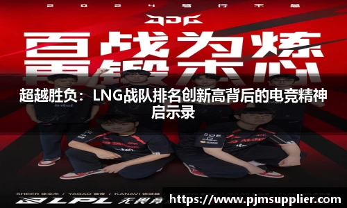 超越胜负：LNG战队排名创新高背后的电竞精神启示录