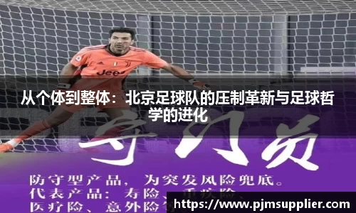 从个体到整体：北京足球队的压制革新与足球哲学的进化