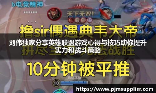 刘伟独家分享英雄联盟游戏心得与技巧助你提升实力和战斗策略