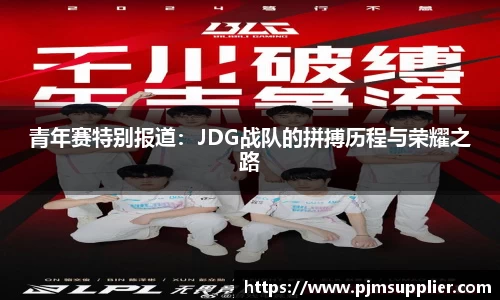 青年赛特别报道：JDG战队的拼搏历程与荣耀之路