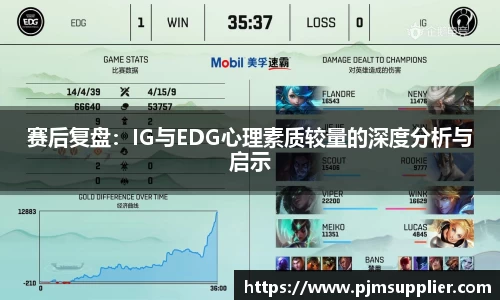 赛后复盘：IG与EDG心理素质较量的深度分析与启示