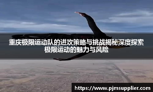重庆极限运动队的进攻策略与挑战揭秘深度探索极限运动的魅力与风险