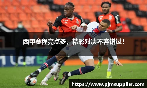 西甲赛程亮点多，精彩对决不容错过！