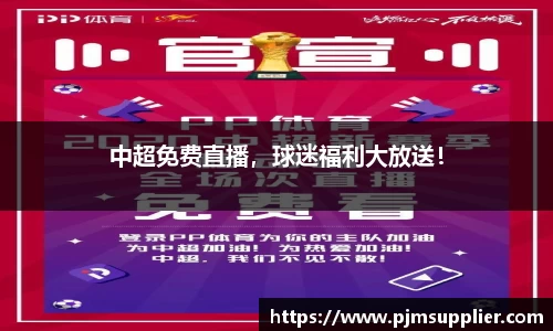 中超免费直播，球迷福利大放送！