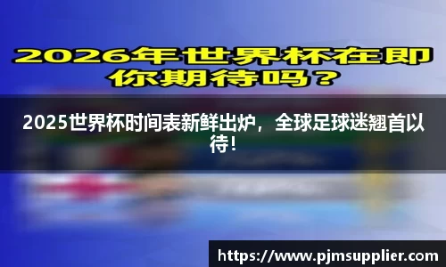 2025世界杯时间表新鲜出炉，全球足球迷翘首以待！