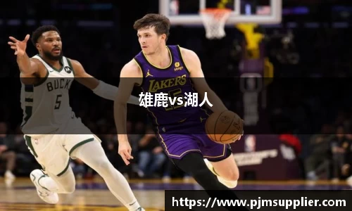 雄鹿vs湖人