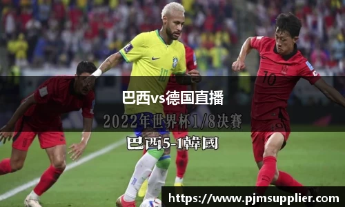 巴西vs德国直播
