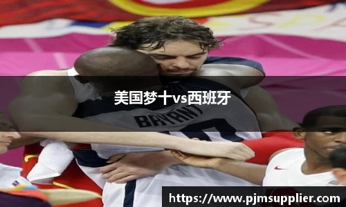 美国梦十vs西班牙
