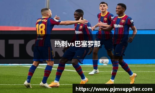 热刺vs巴塞罗那
