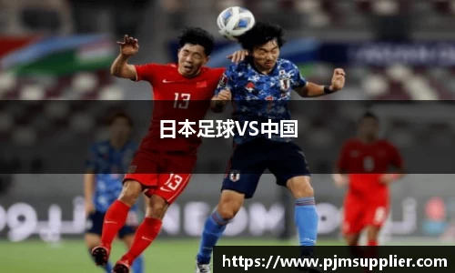 日本足球VS中国