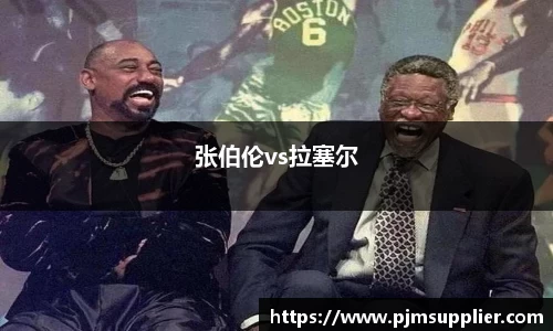 张伯伦vs拉塞尔