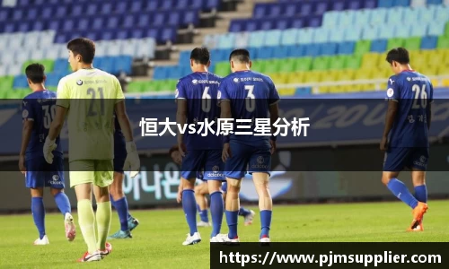 恒大vs水原三星分析