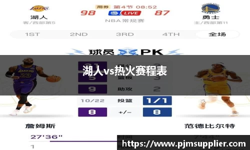 湖人vs热火赛程表
