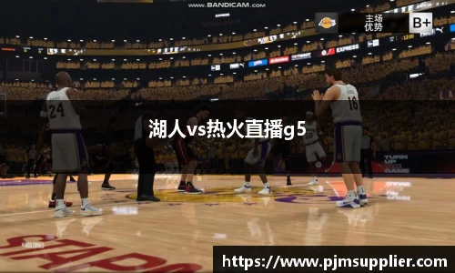 湖人vs热火直播g5